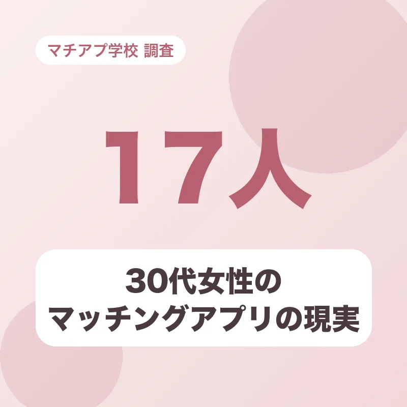 30代女性のマッチングアプリの現実