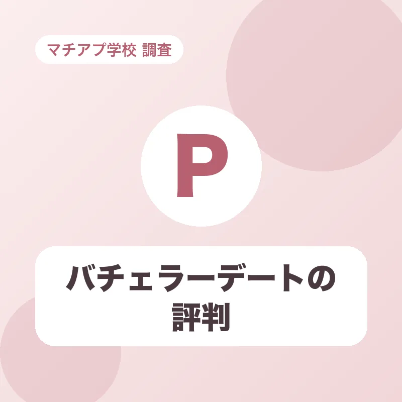 バチェラーデートの評判