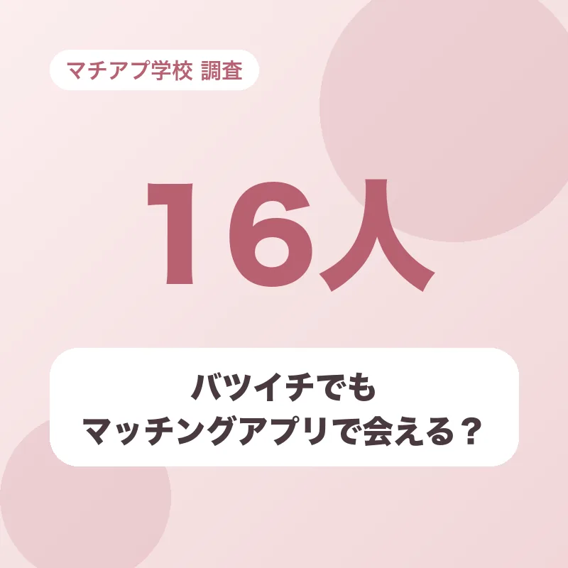 バツイチでもマッチングアプリで会える?