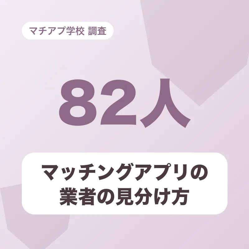 マッチングアプリの業者の見分け方