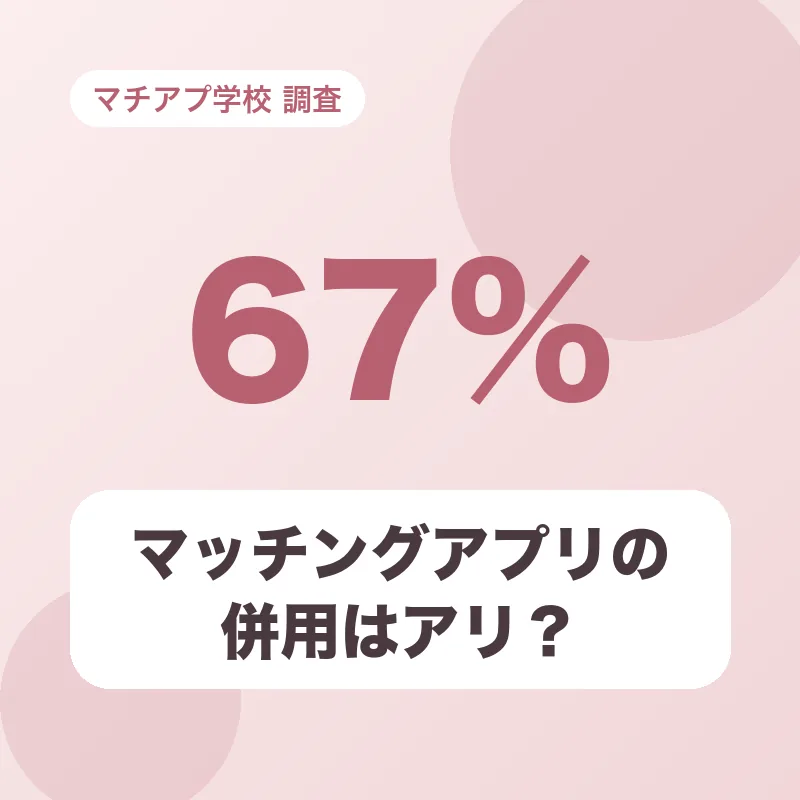 マッチングアプリの併用はアリ？