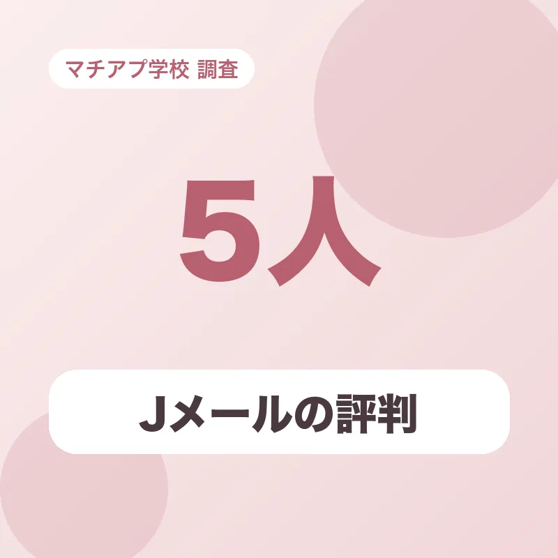 Jメールの評判