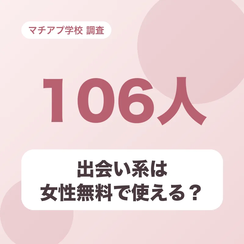出会い系は女性無料で使える？