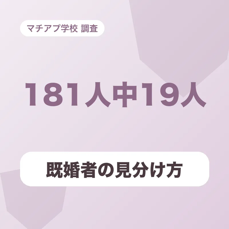 既婚者の見分け方