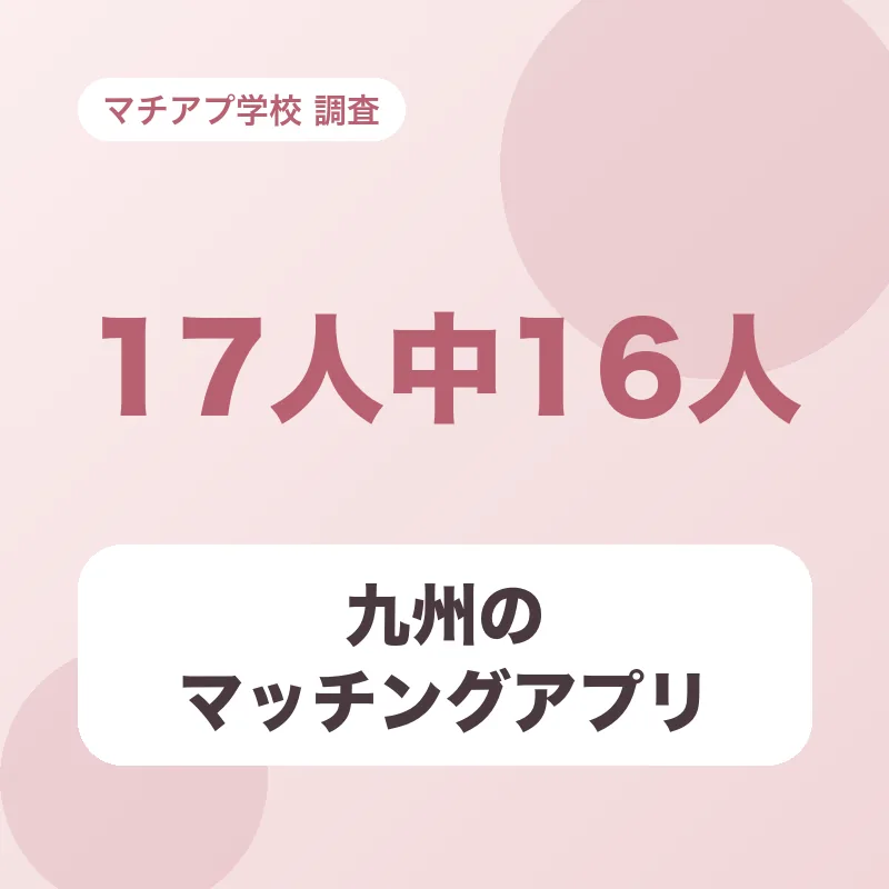 九州のマッチングアプリ