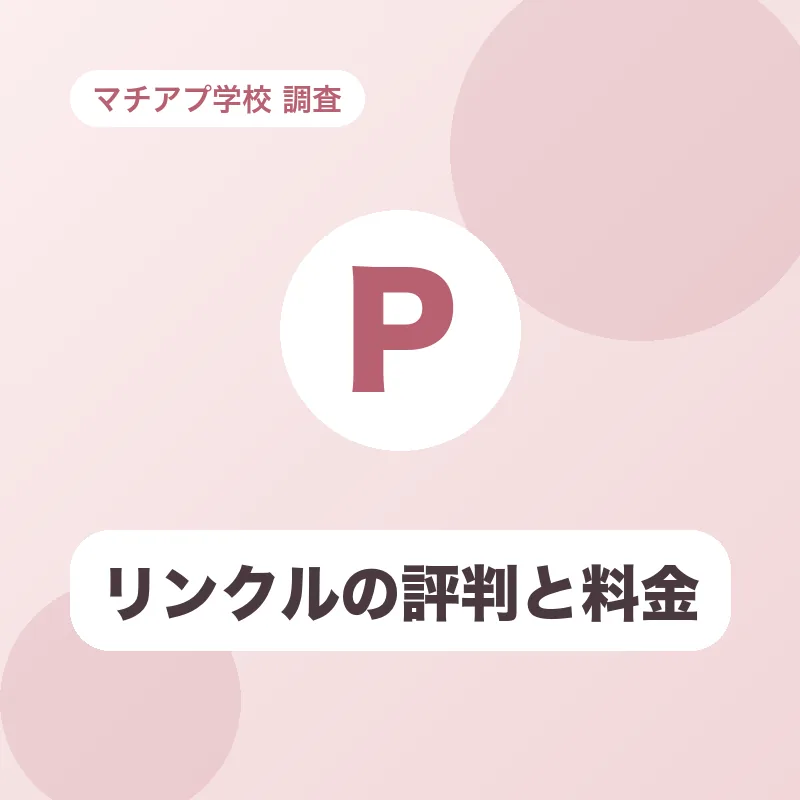 リンクルの評判と料金