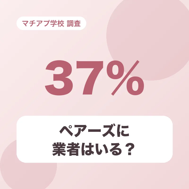 ペアーズに業者はいる？