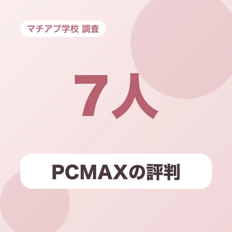 PCMAXの評判