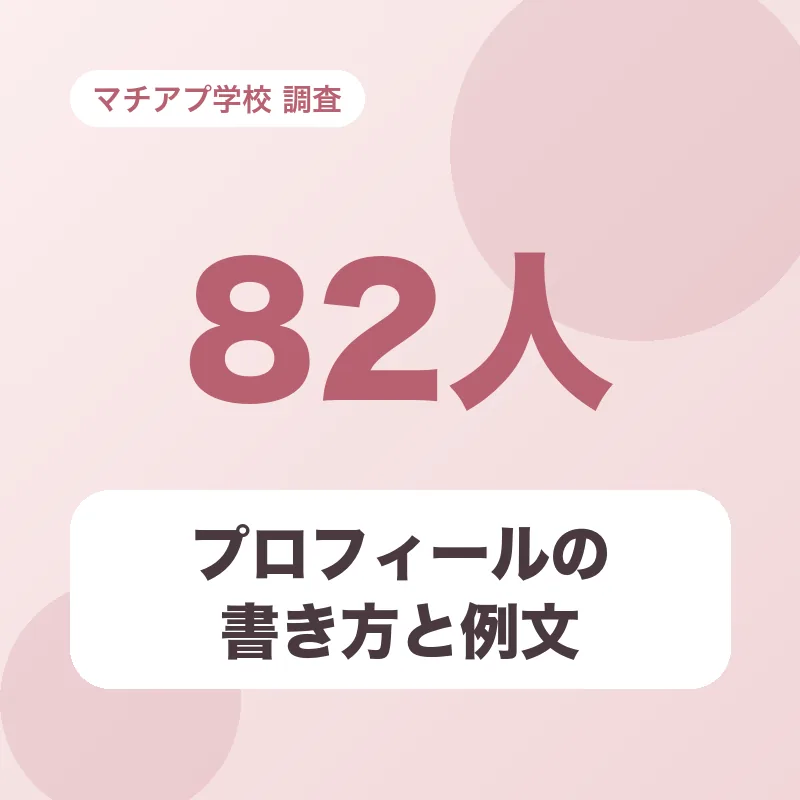 プロフィールの書き方と例文