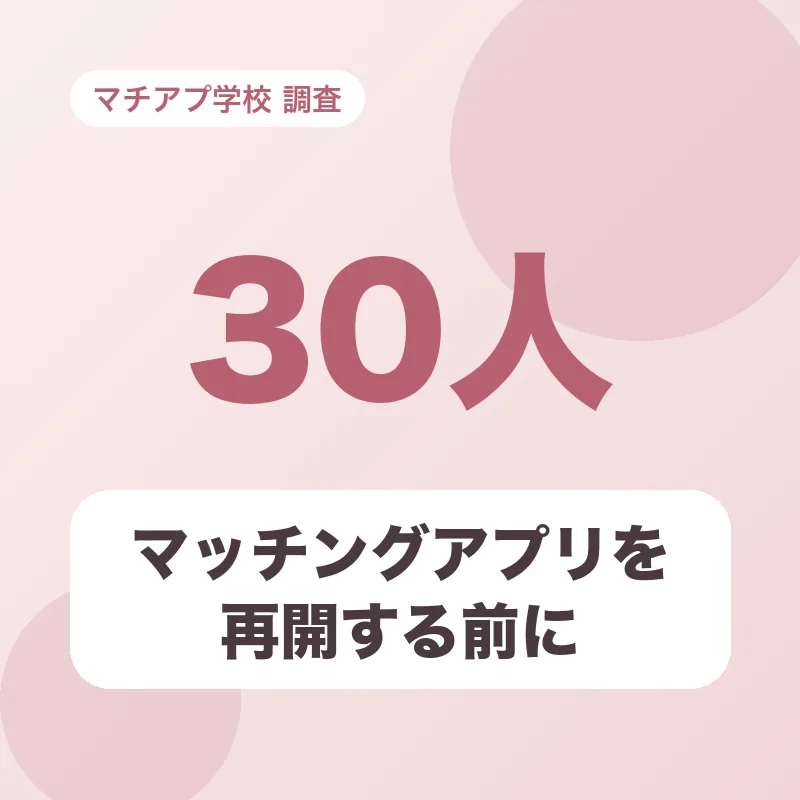 マッチングアプリを再開する前に