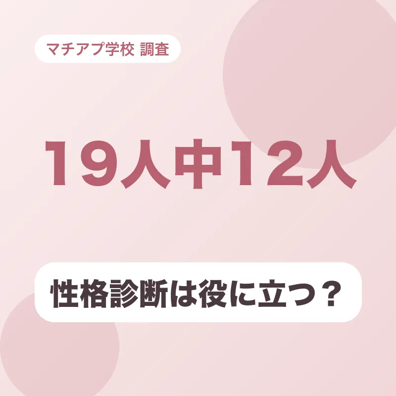 性格診断は役に立つ？