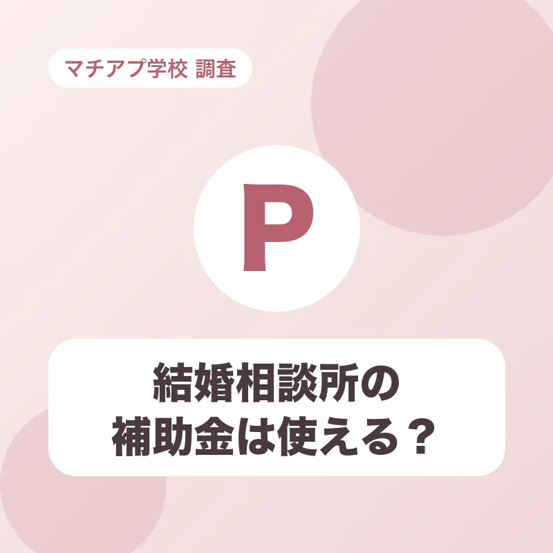 結婚相談所の補助金は使える？