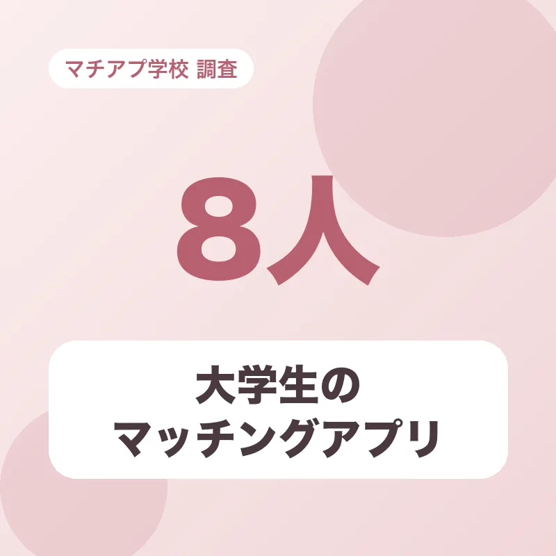 大学生のマッチングアプリ