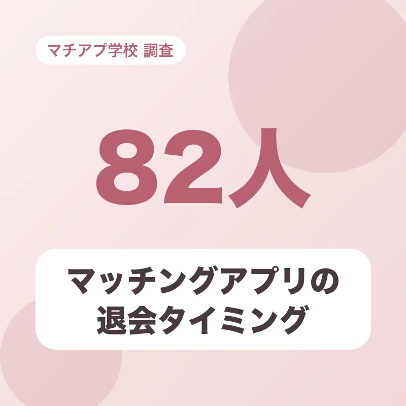 マッチングアプリの退会タイミング