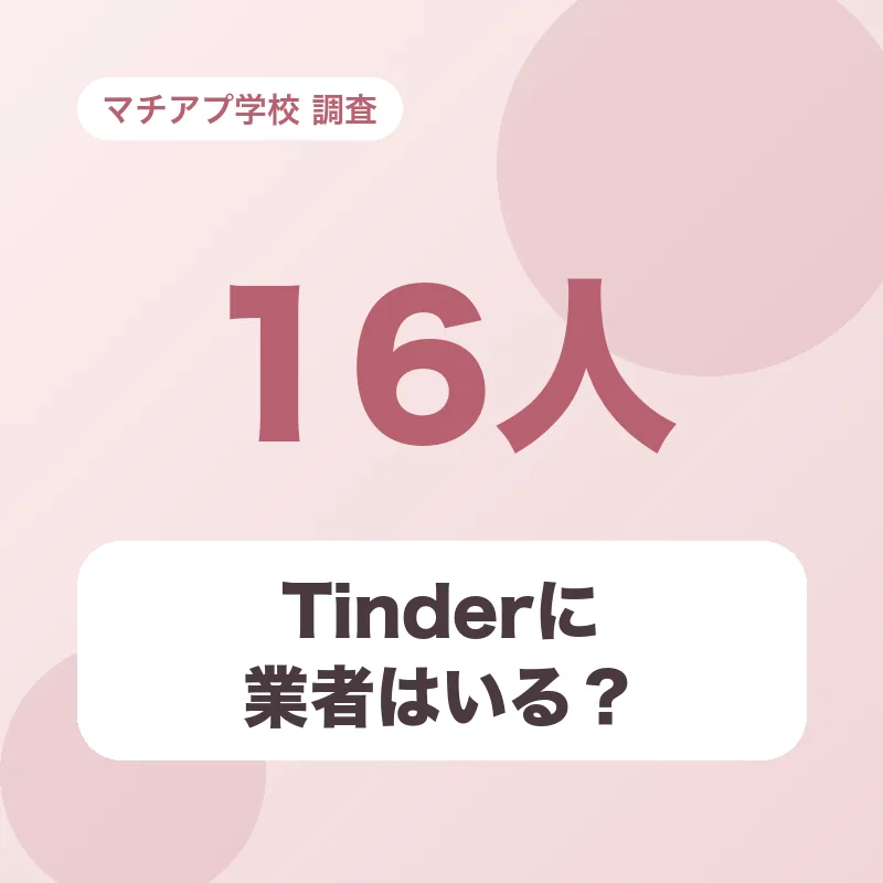 Tinderに業者はいる？