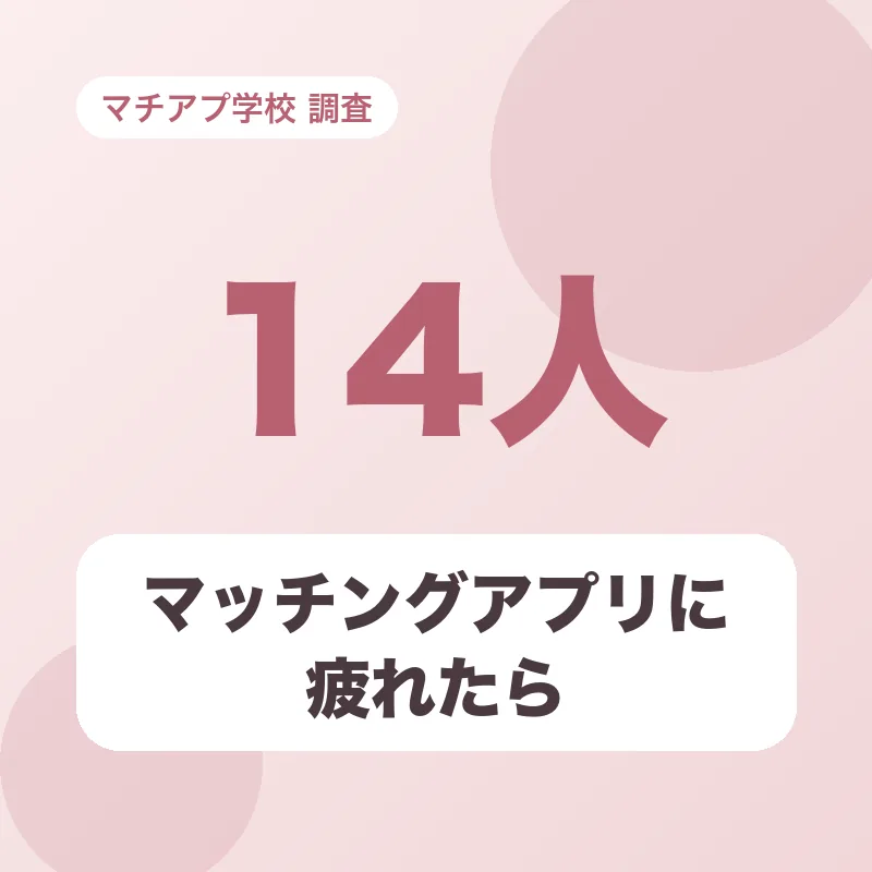 マッチングアプリに疲れたら