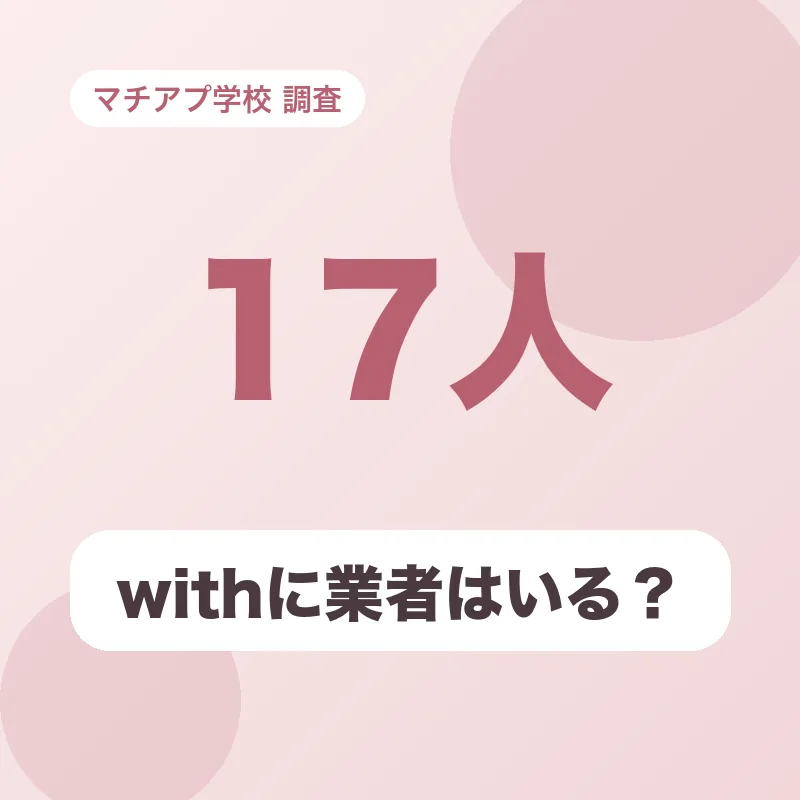 withに業者はいる？