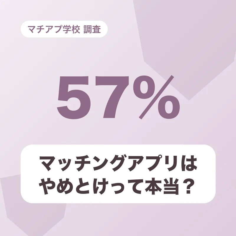 マッチングアプリはやめとけって本当？